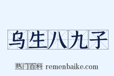 乌生八九子是什么意思的图片